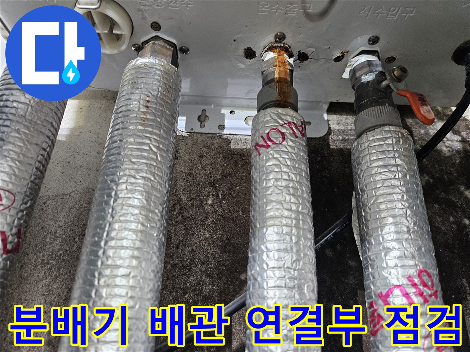 보일러-분배기-연결-부위-육안-점검