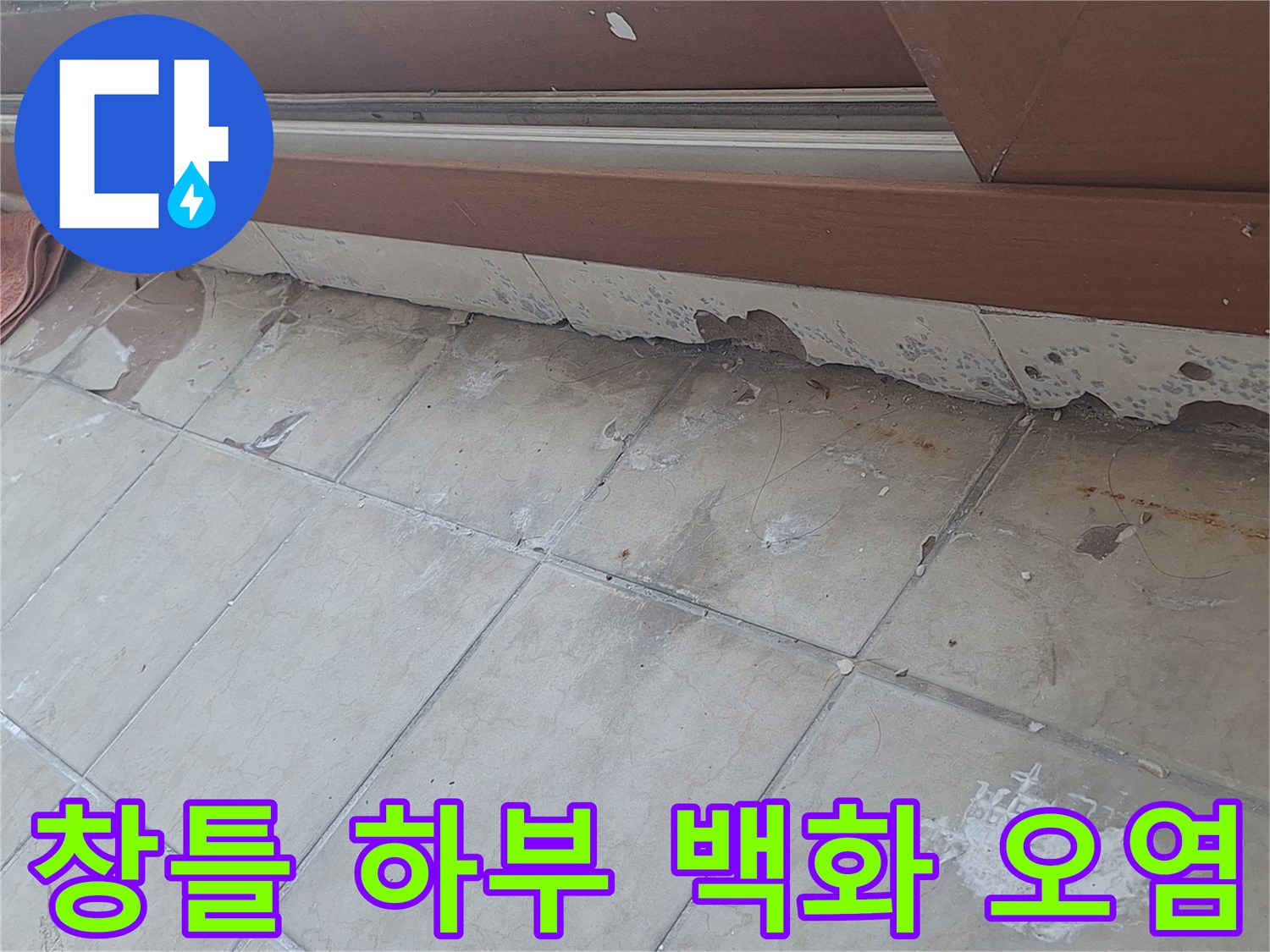 습기로 인해 부식되고 변색된 베란다 창틀 주변 마감재