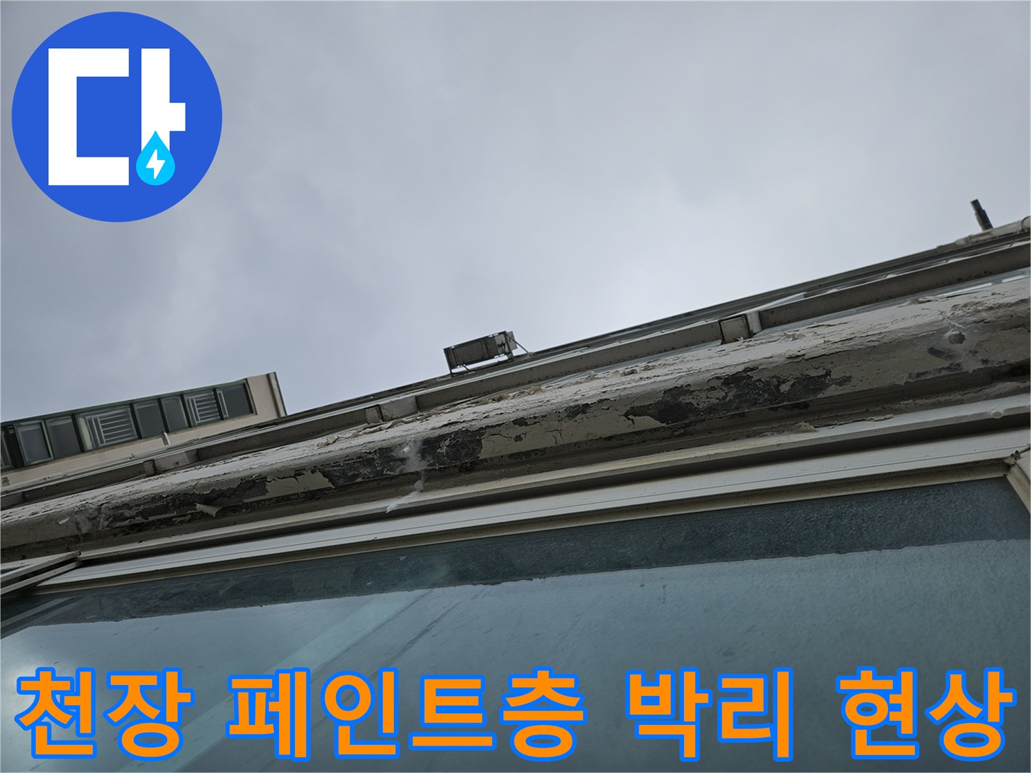양주 아파트 - 물샘으로 인해 훼손된 천장 도장면입니다