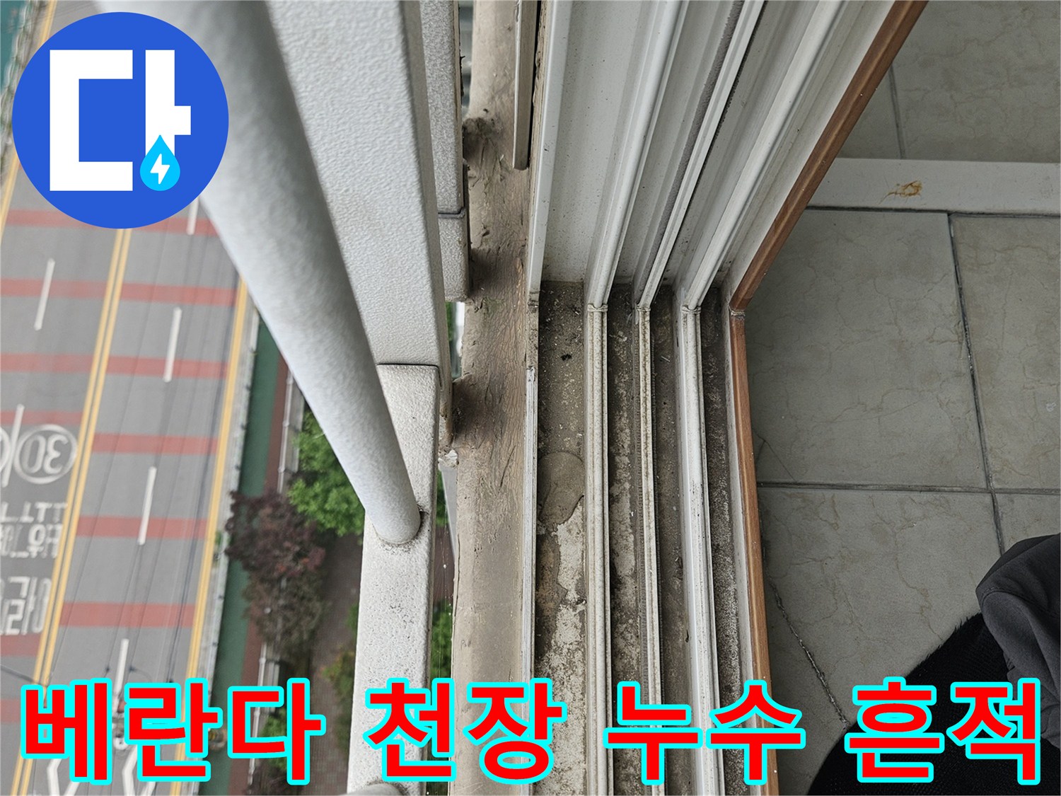양주 아파트 베란다 - 천장 도색 박리와 습기 흔적