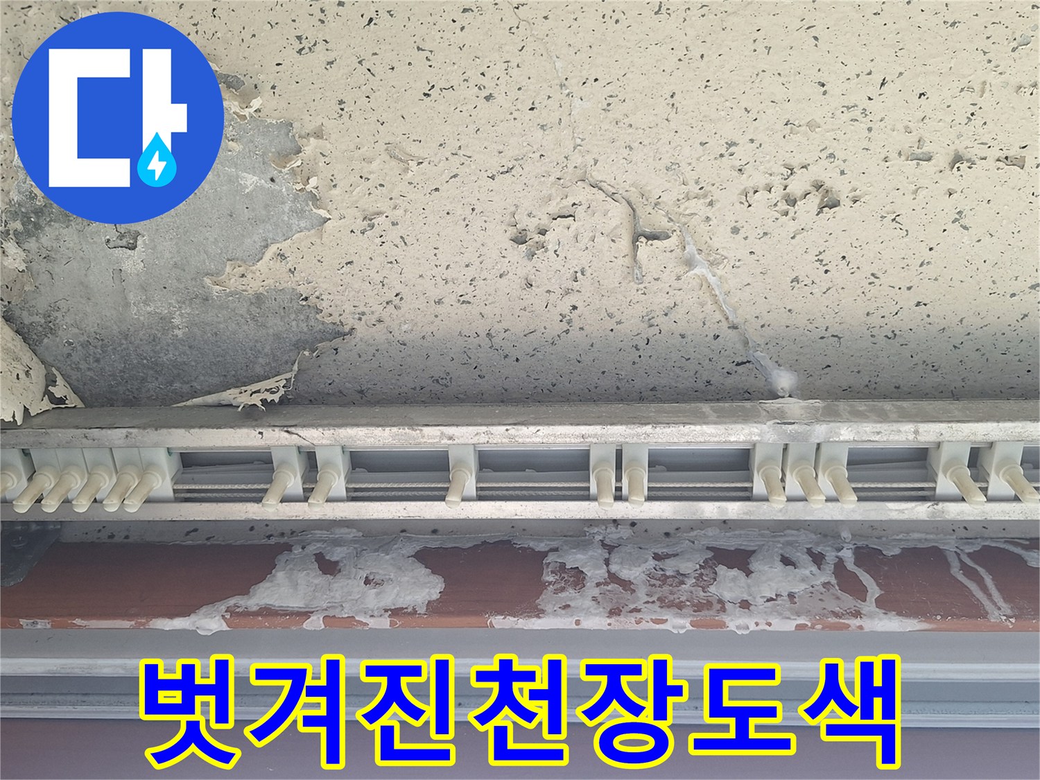 양주 아파트-베란다 천장 도색이 벗겨지고 얼룩진 상태