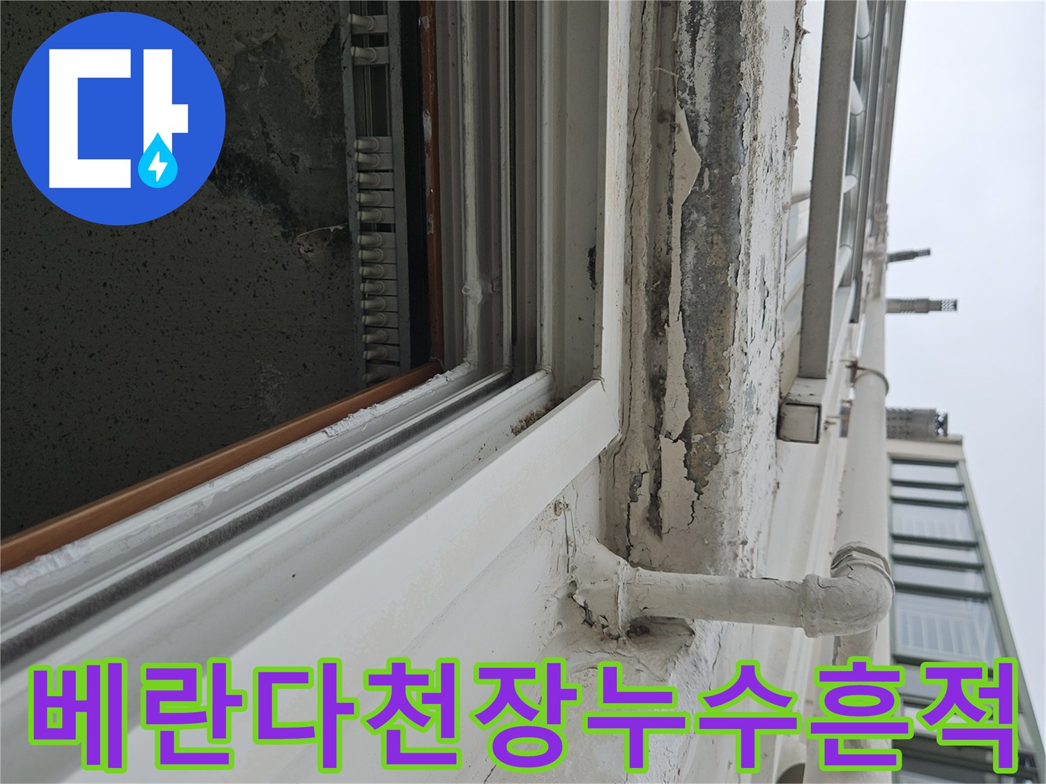 양주 아파트 베란다 천장의 도색이 벗겨지고 얼룩진 모습