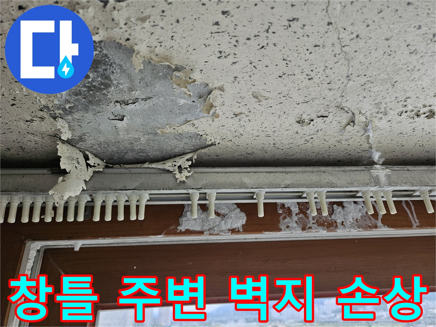 양주 아파트 창틀 하단부-벽지 들뜸 및 천장 페인트 박리 상태