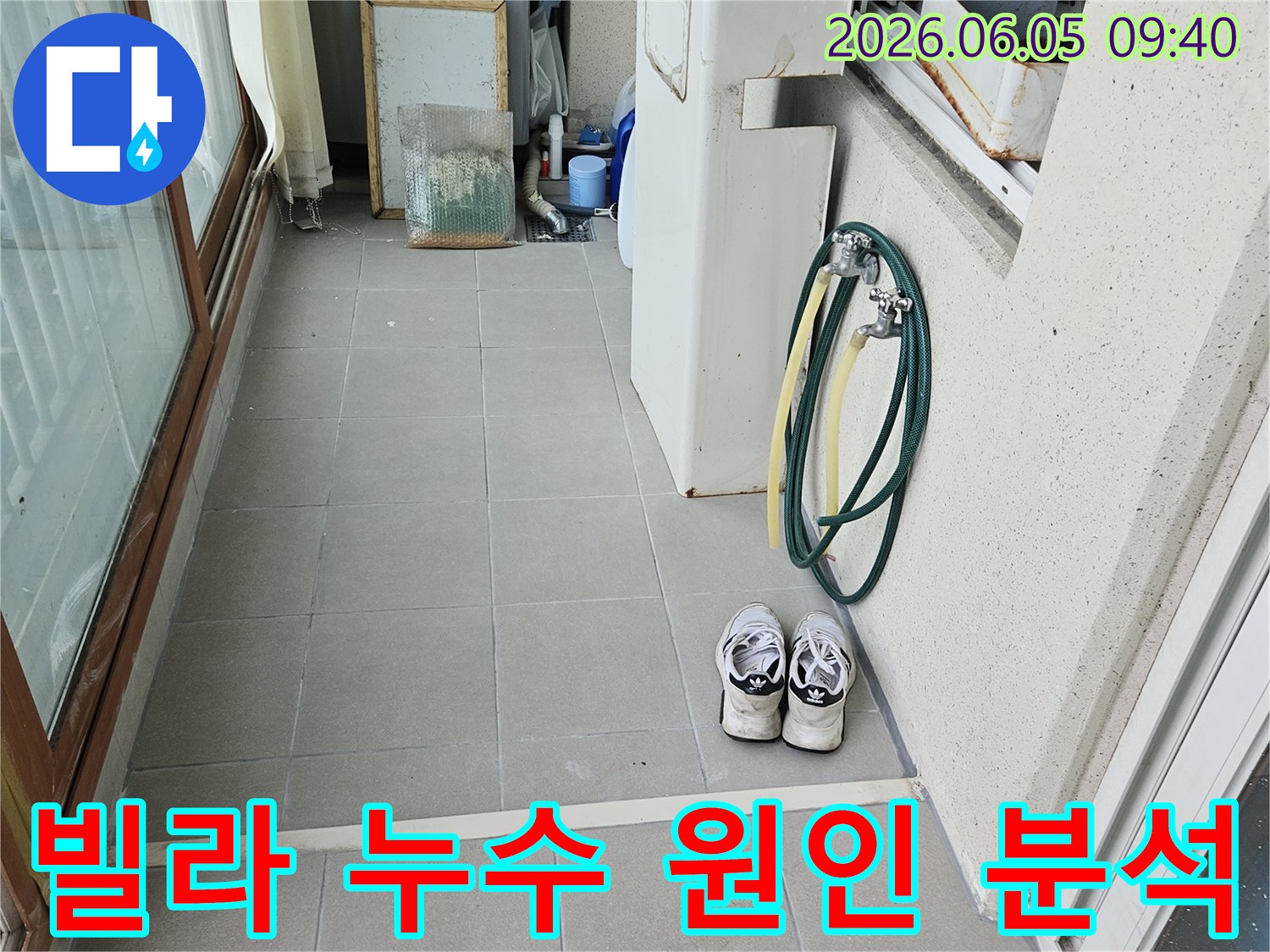 양주-평화로-빌라-누수-현장에서-전문가가-신속하게-탐지-장비를-준비하는-모습