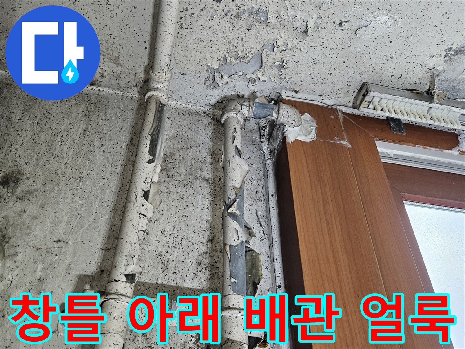 양주 현장-습기로 인해 변색되고 벗겨진 배관 주변 벽면