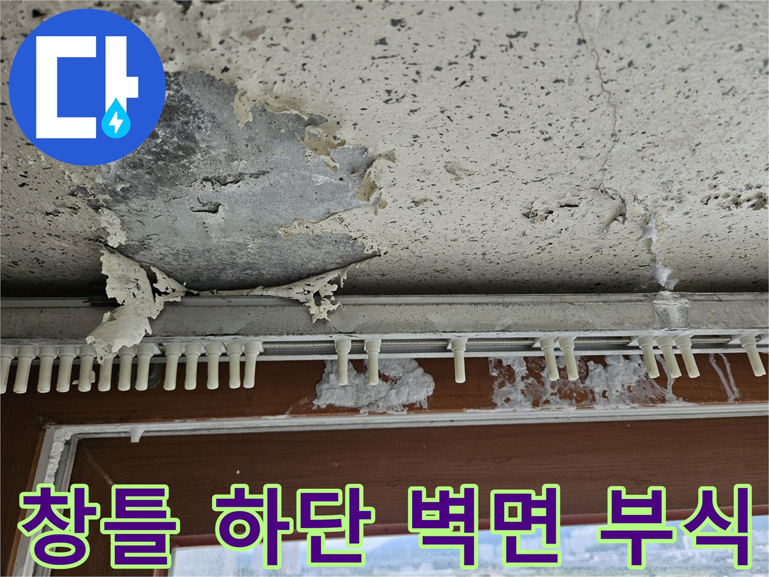 창문 프레임 아래-벽면 도장재가 탈락한 현장