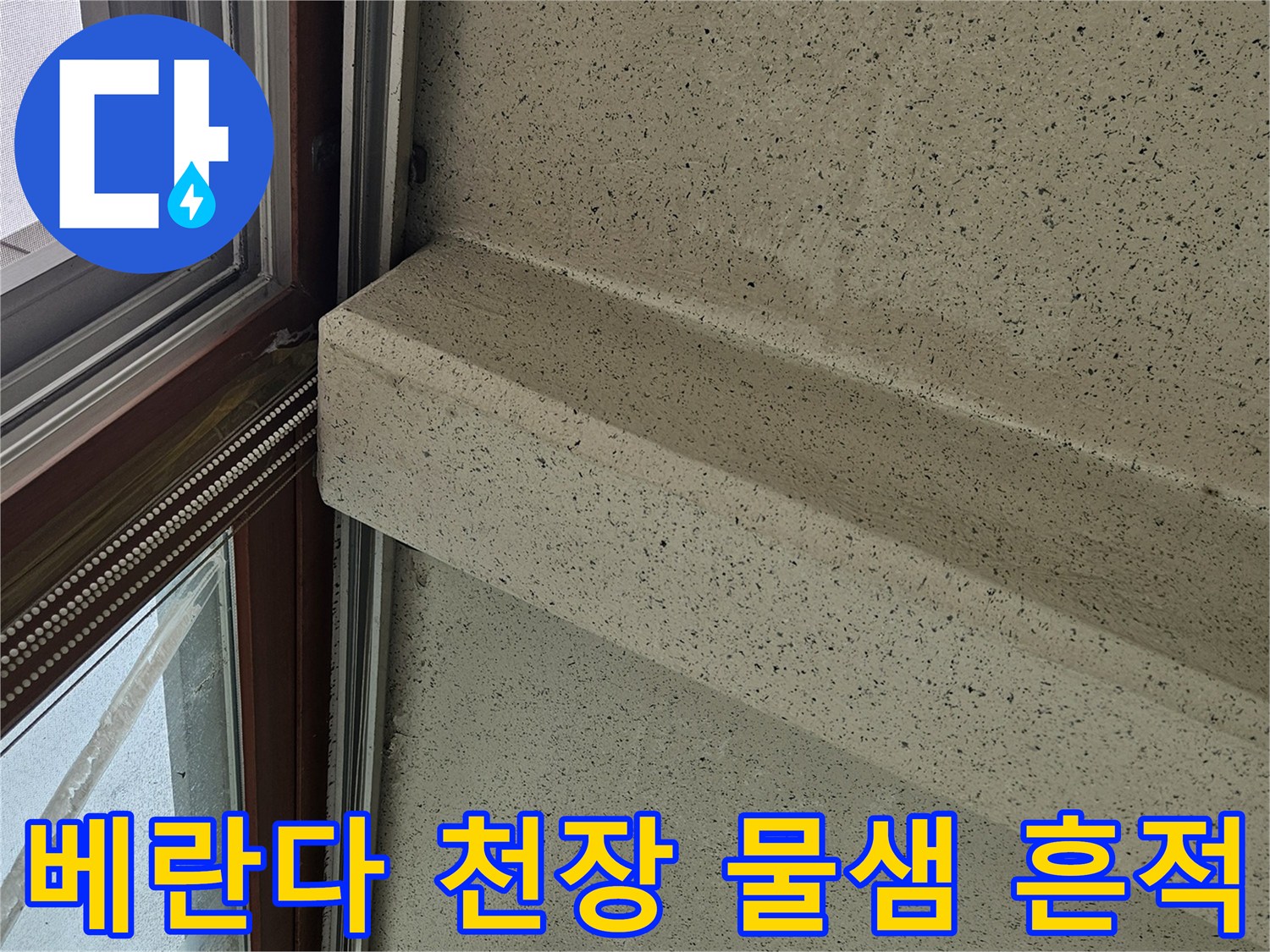 창문 프레임 하단 콘크리트 면의 습기 얼룩 상태
