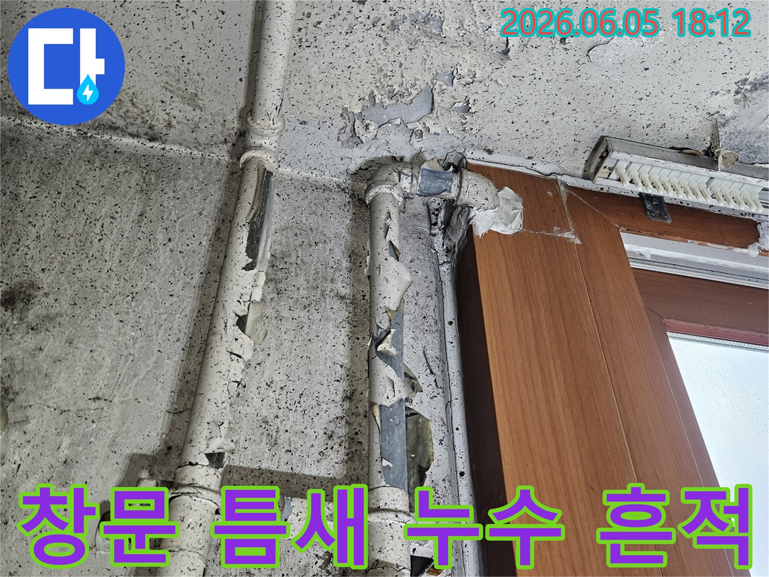 창문과 벽면 사이 틈새에서-물이 새어 들어와-페인트가 벗겨지고-물자국이 생긴 모습입니다
