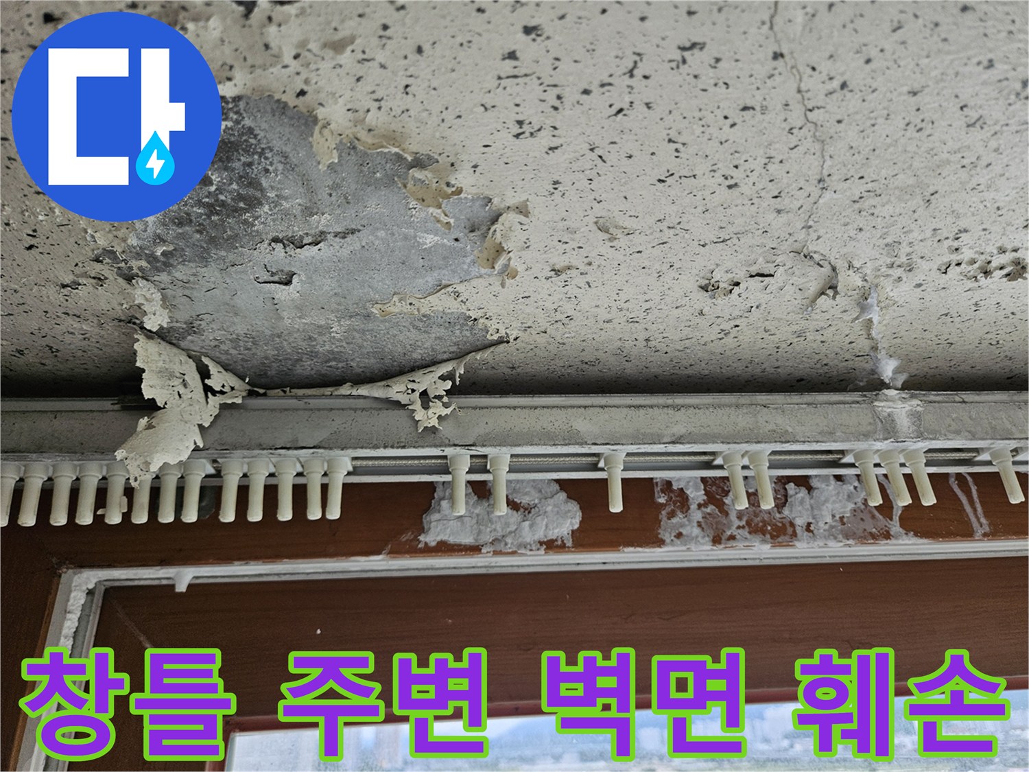 창틀 하단 마감재가 습기로 인해 부풀어 오른 모습