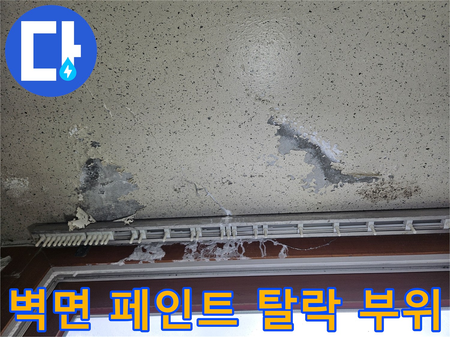 창틀 하단부의 페인트가 벗겨지고 회색빛으로 변한 벽면 상태