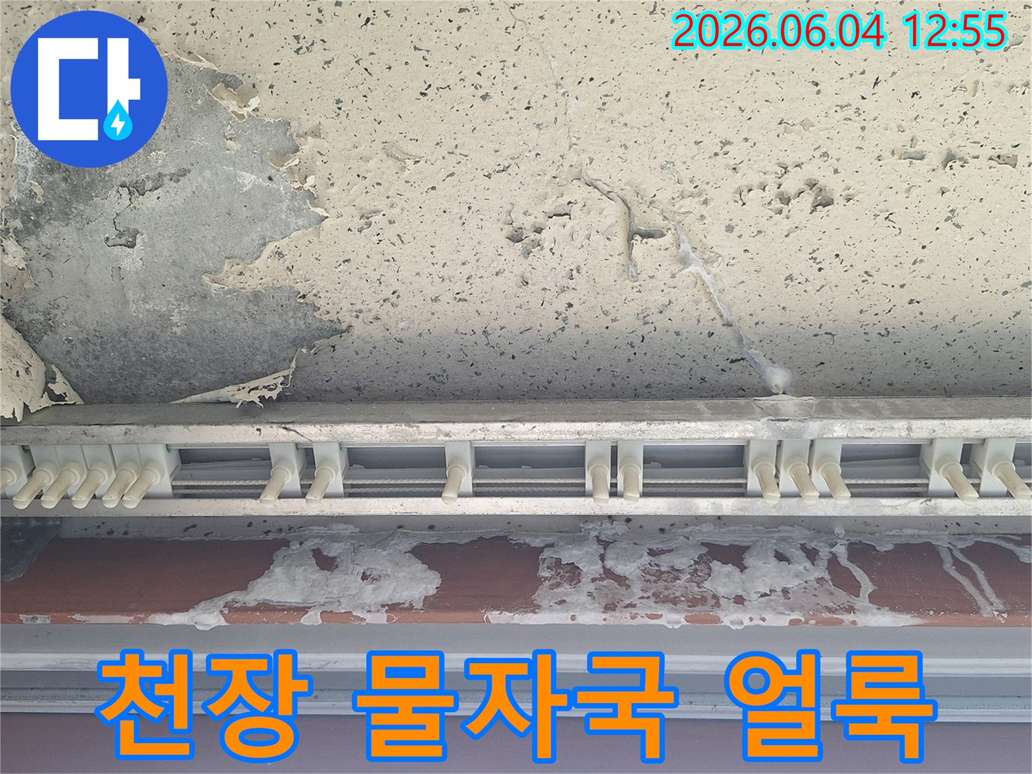 천장 콘크리트면과-커튼 레일 주변에-물자국과 얼룩이 심한-누수 피해 현장의 정밀 탐지 전 모습