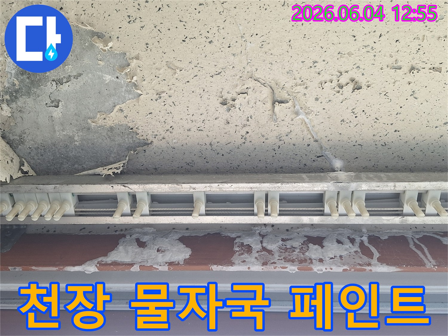 천장 콘크리트면과-커튼 레일 주변에-물자국과 페인트 손상이 심한-누수 피해 현장의 정밀 탐지 전 모습
