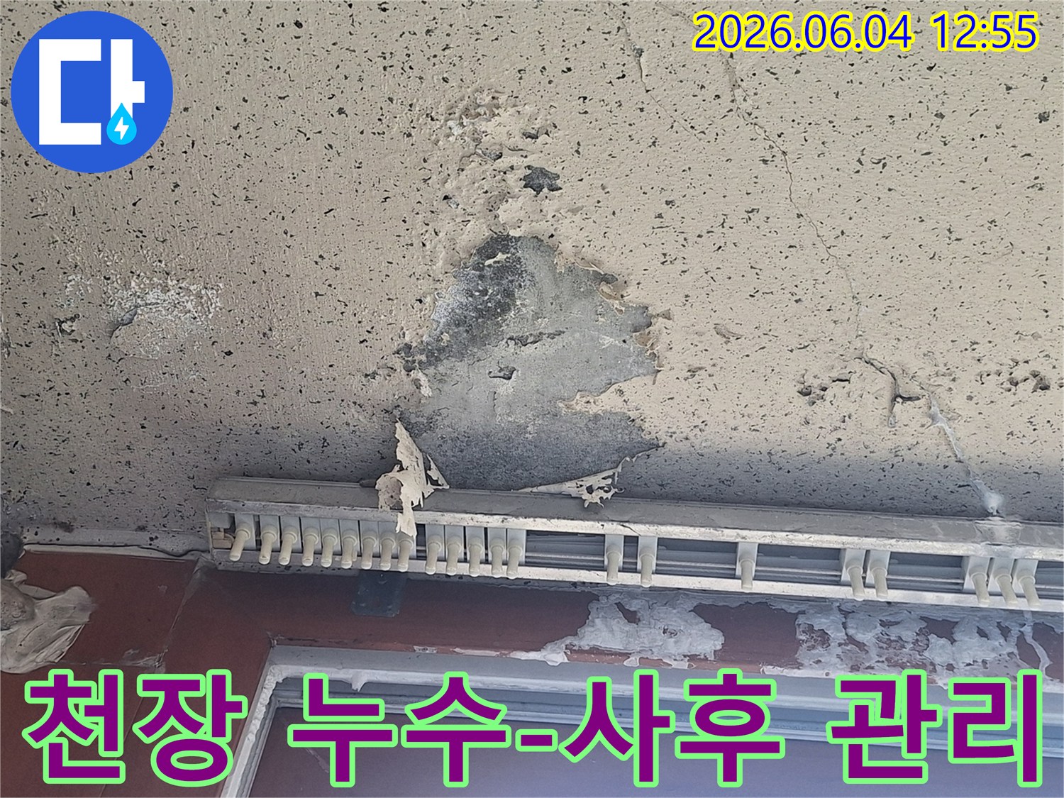 천장에서 물이 새어-페인트가 벗겨지고-마감재가 손상된 누수 현장의 사후 관리