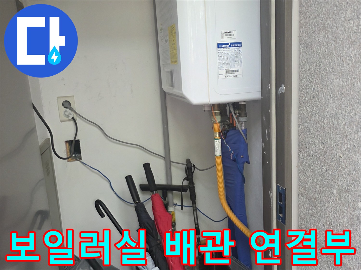 용인 기흥구 보일러실 내부의 가스보일러와 연결된 급수 및 온수 배관 상태