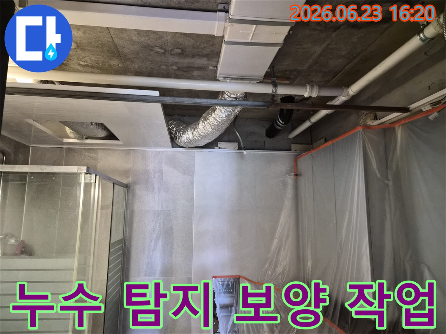 의왕시-내손동-아파트-누수-해결을-위해-전문가가-보양-작업을-완료한-현장