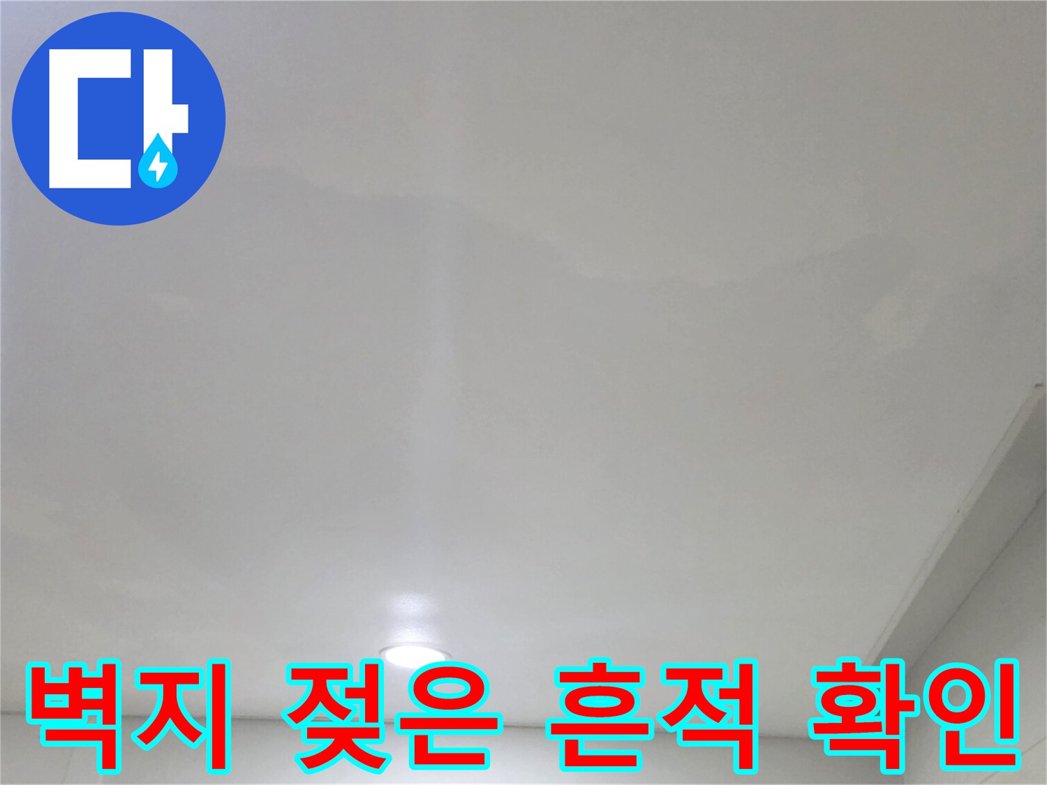 거실 매립등 주변의-천장 벽지 변색 부위