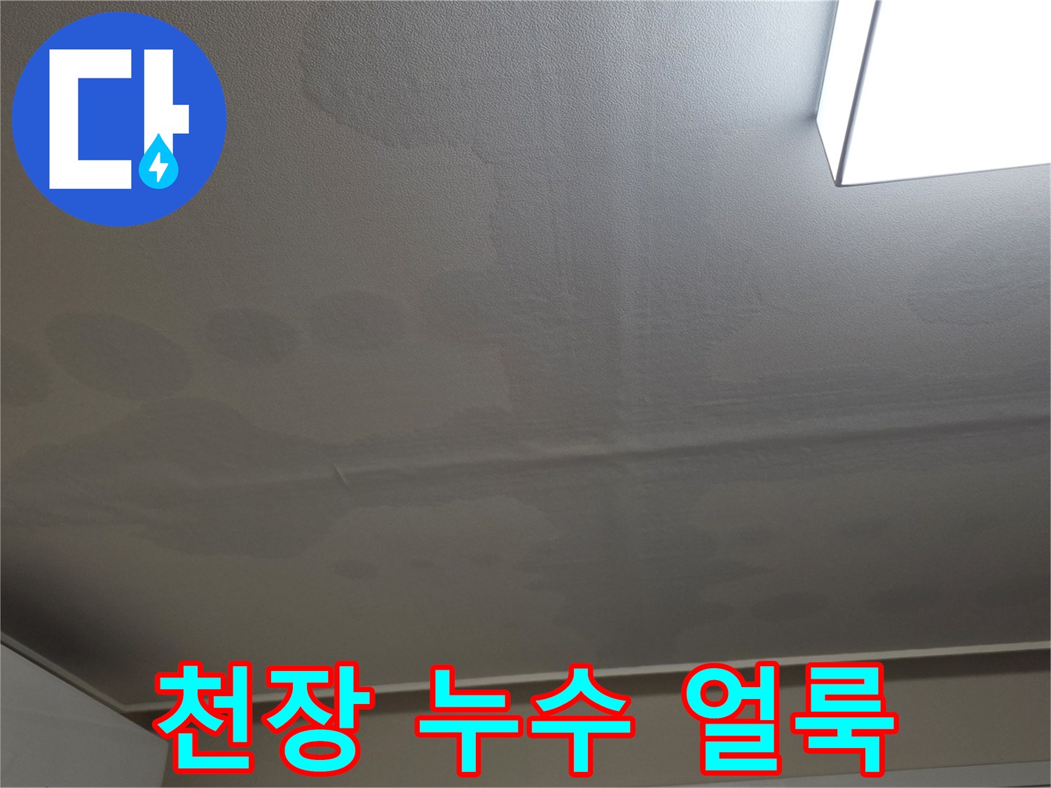 거실 천장 벽지-물기가 스며들어 생긴 넓은 얼룩 부위