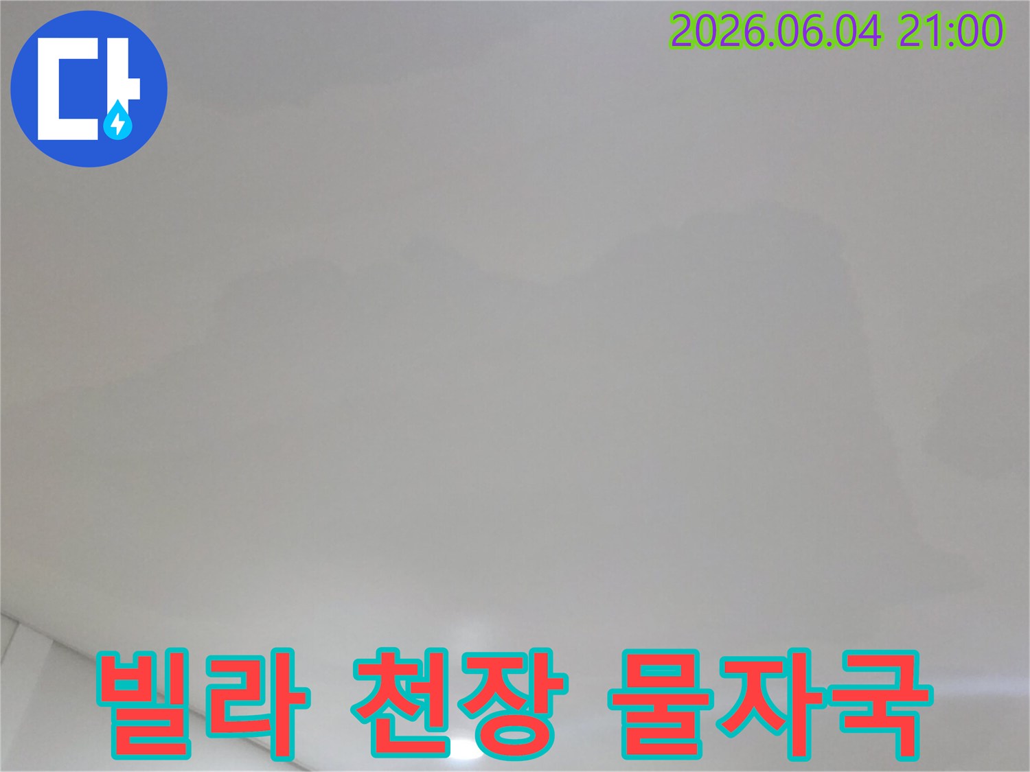 경기 고양시 빌라 천장에-선명하게 나타난-물자국을 포착한-현장 사진입니다
