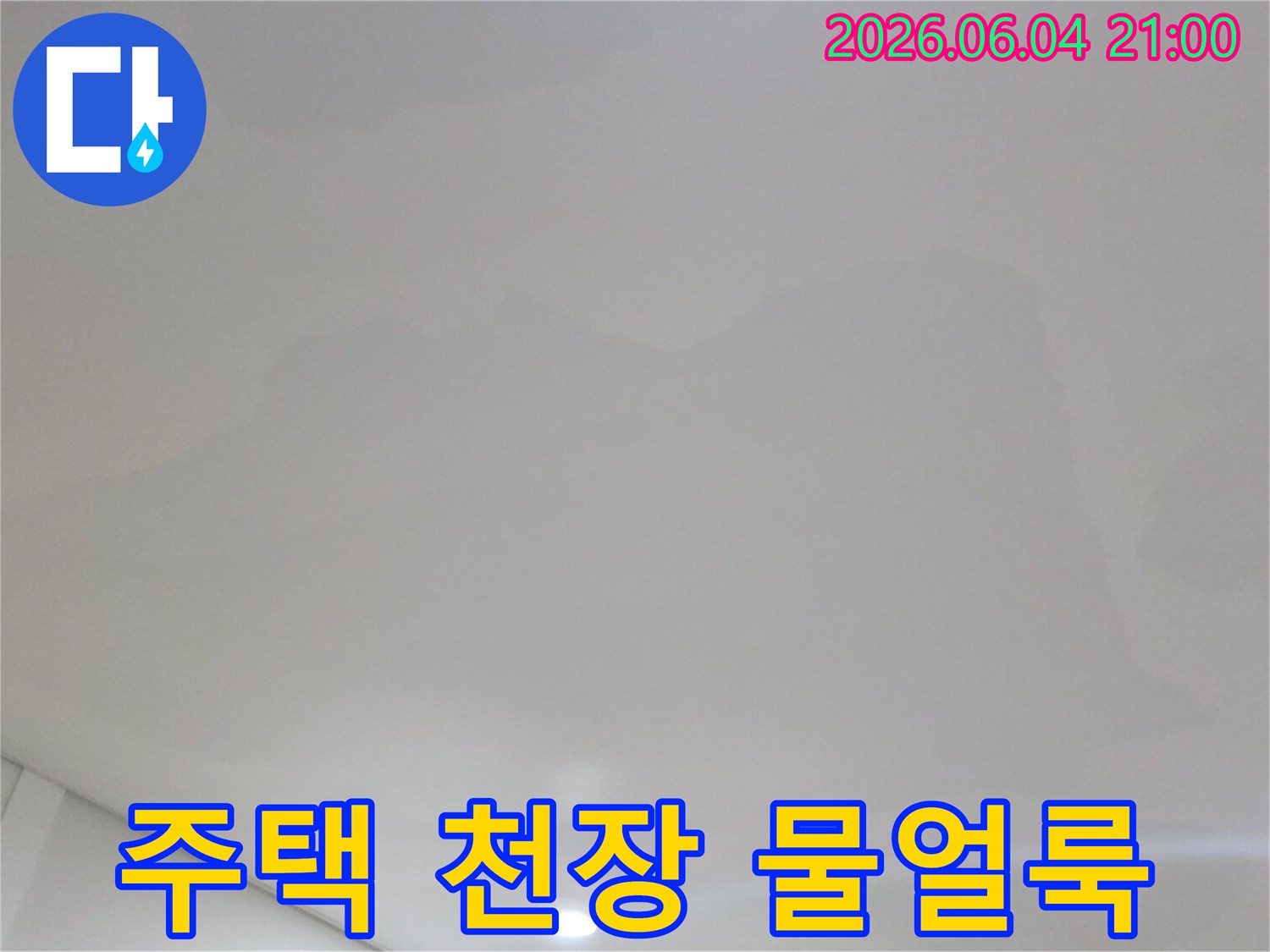 고양시 일산서구 주택의-천장에 나타난-물얼룩을 보여주는-현장 방문 사진입니다