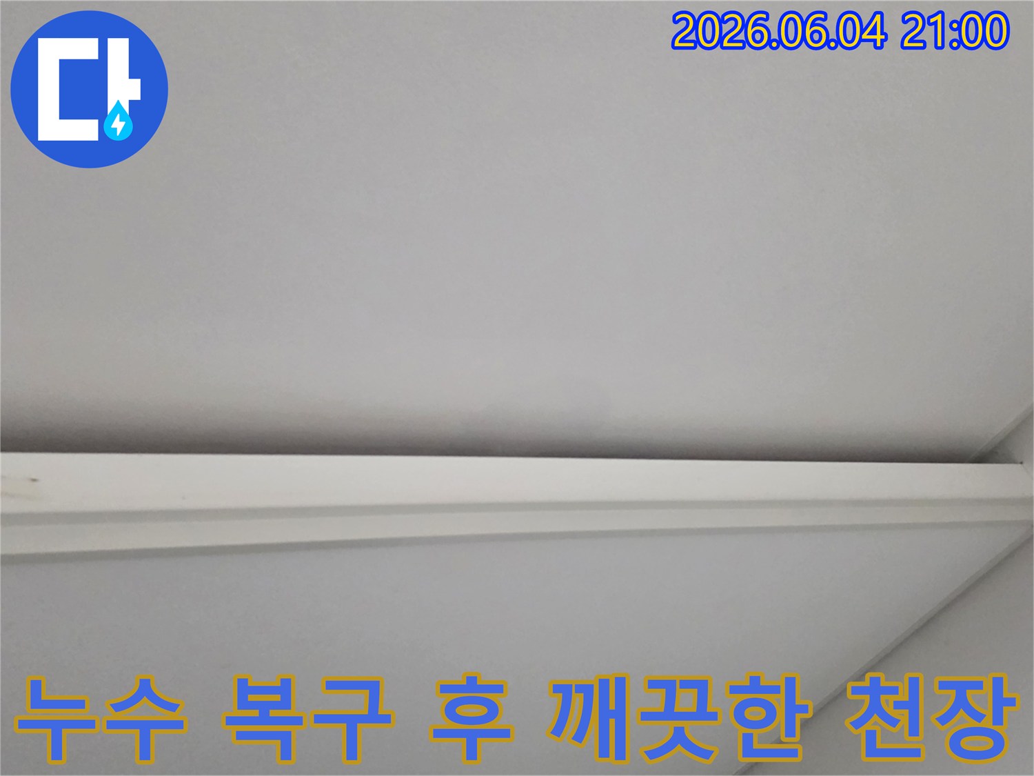누수 공사 완료 후-새롭게 마감된 천장과 벽면의-깨끗한 모습입니다