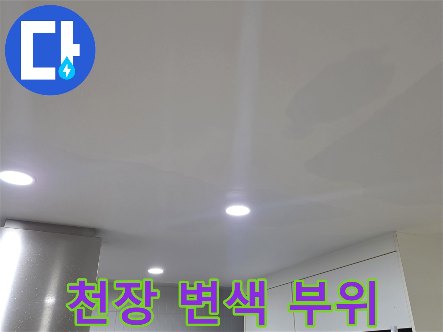 누수로 인해 어둡게 얼룩진 천장 벽지 모습