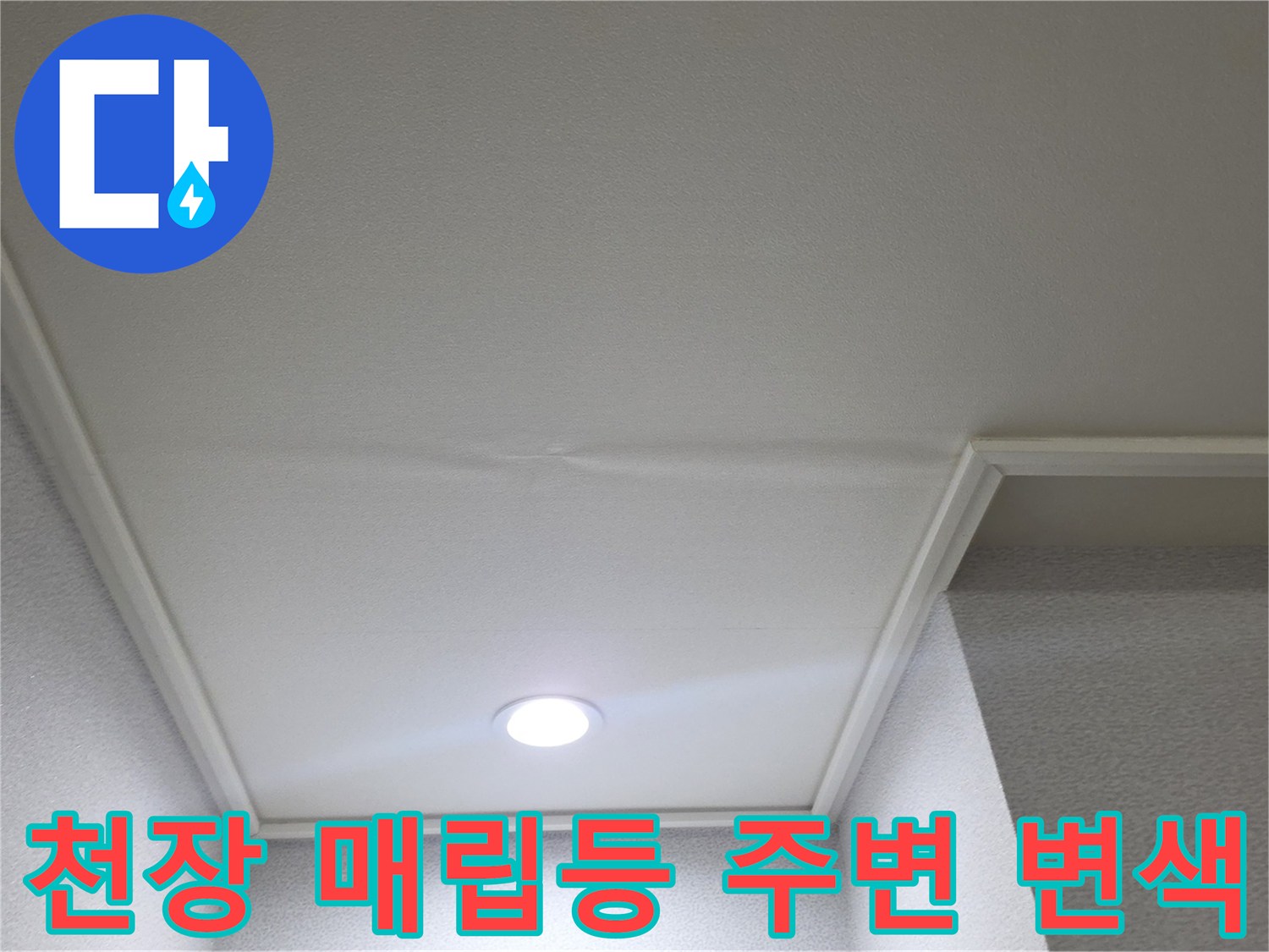 매립등 조명 주위로 나타난 천장지 습기 흔적