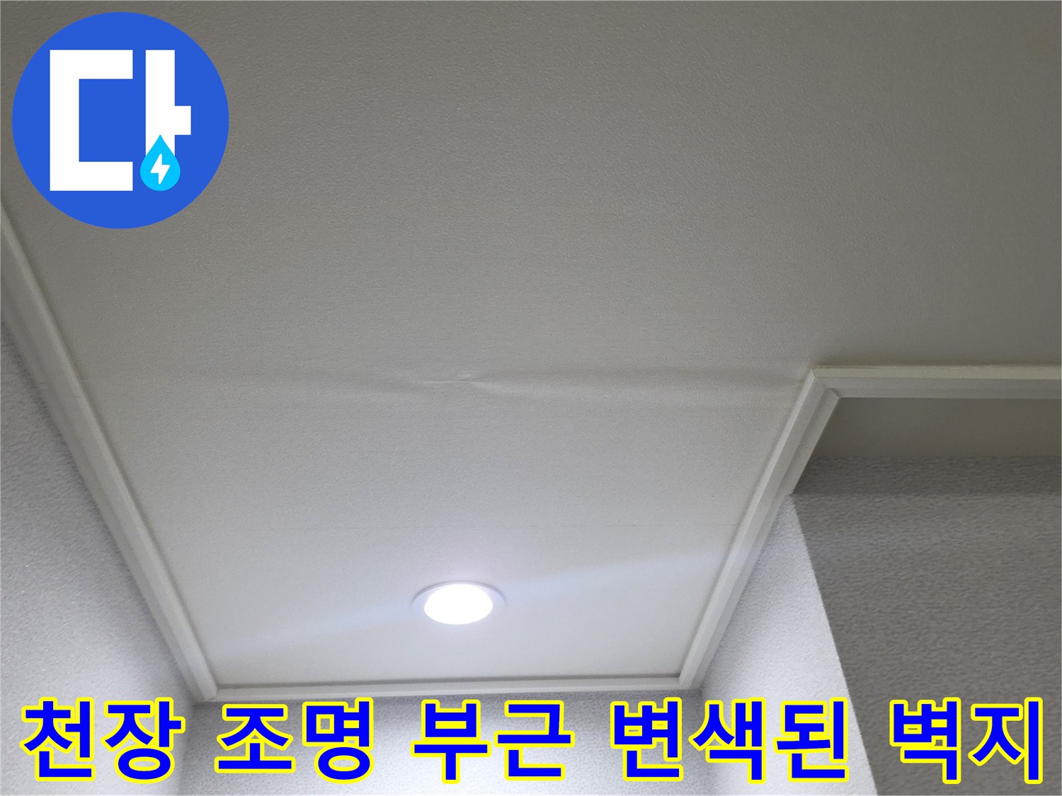 매립등 주변 천장지의 습기 머금은 얼룩 상태