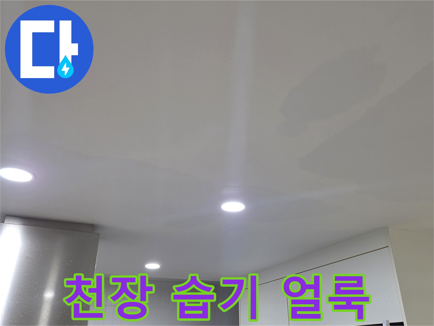 물샘으로 인해 변색된 거실 천장 마감재