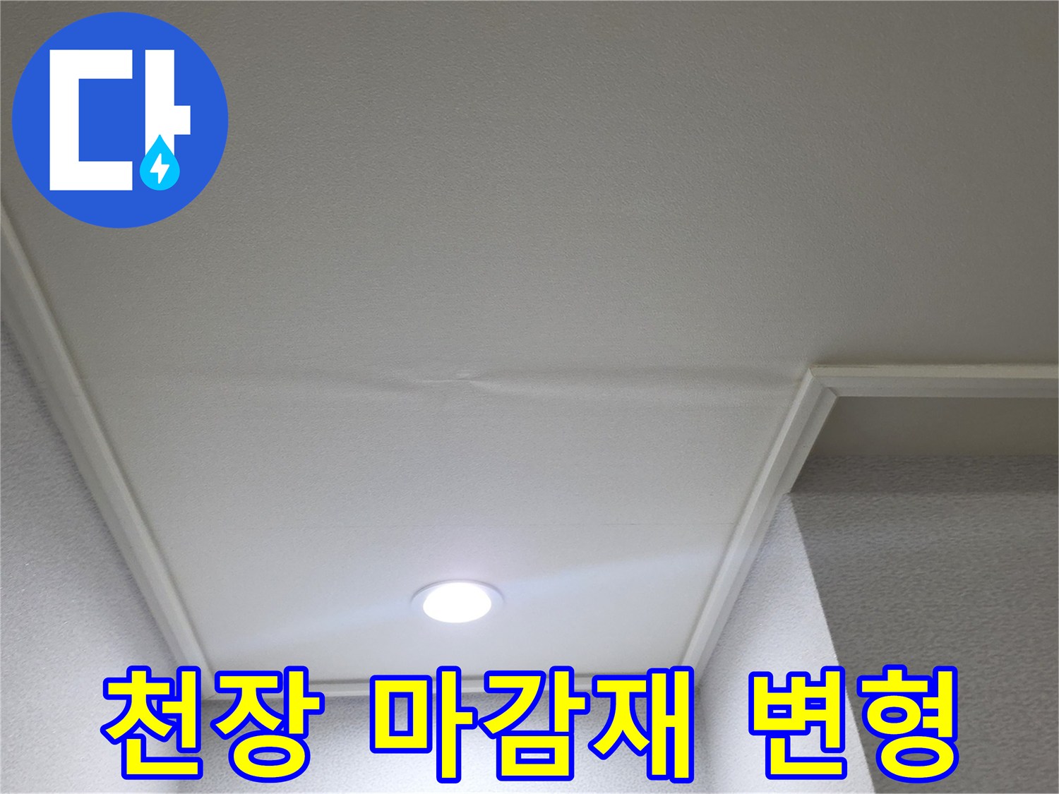 습기로 인해 굴곡이 생긴 거실 천장면