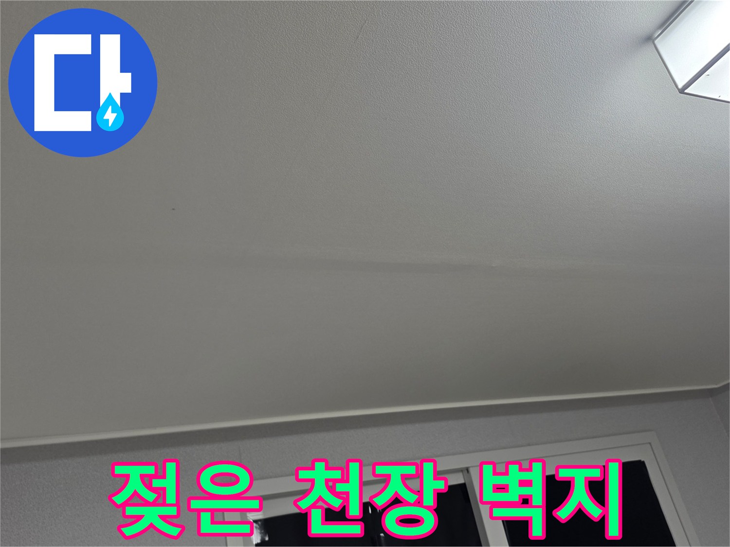 습기로 인해 변색되고 늘어진 거실 천장 벽지 상세 사진