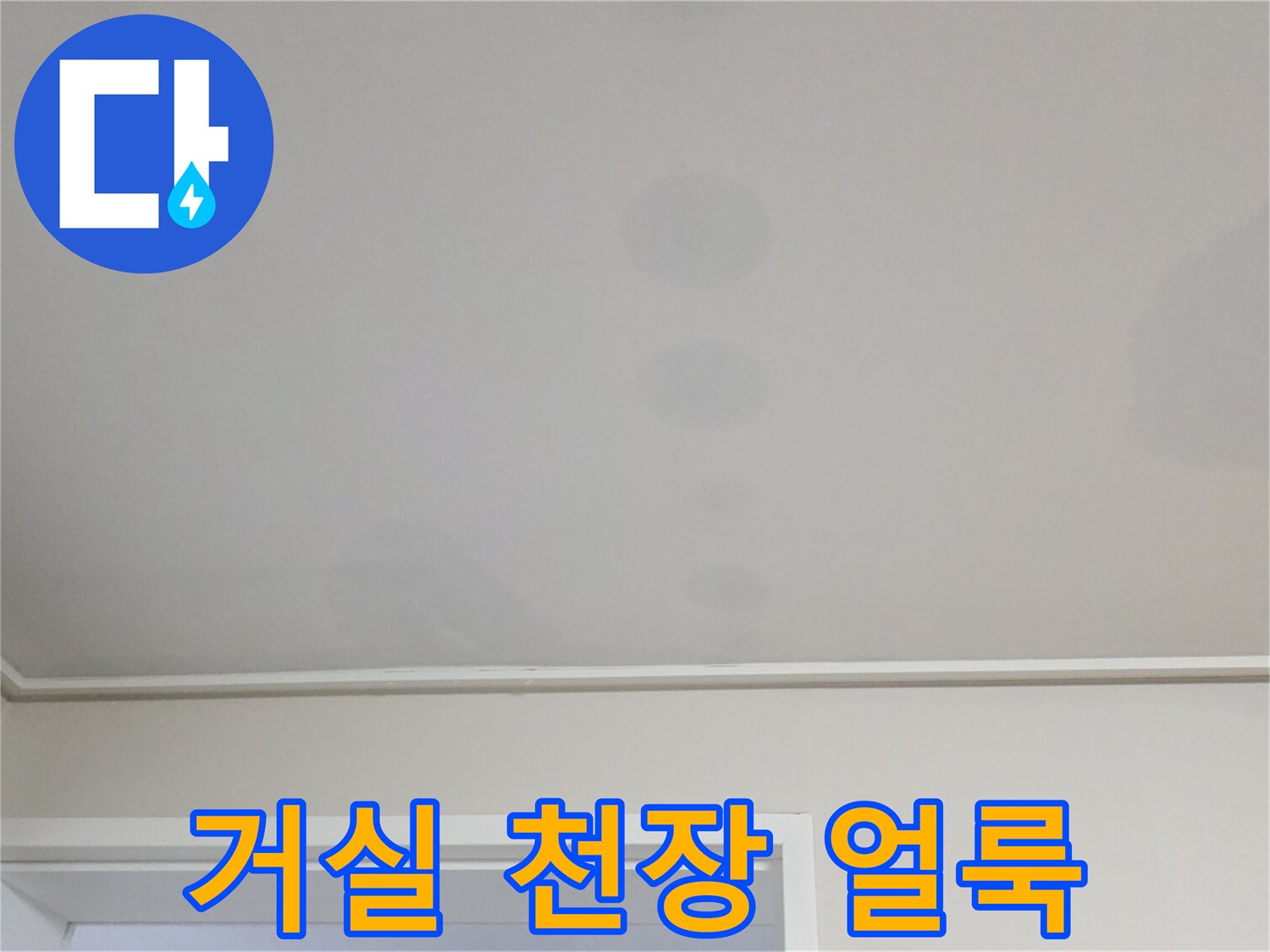 아파트 거실 천장-물샘으로 인해 발생한 변색된 얼룩