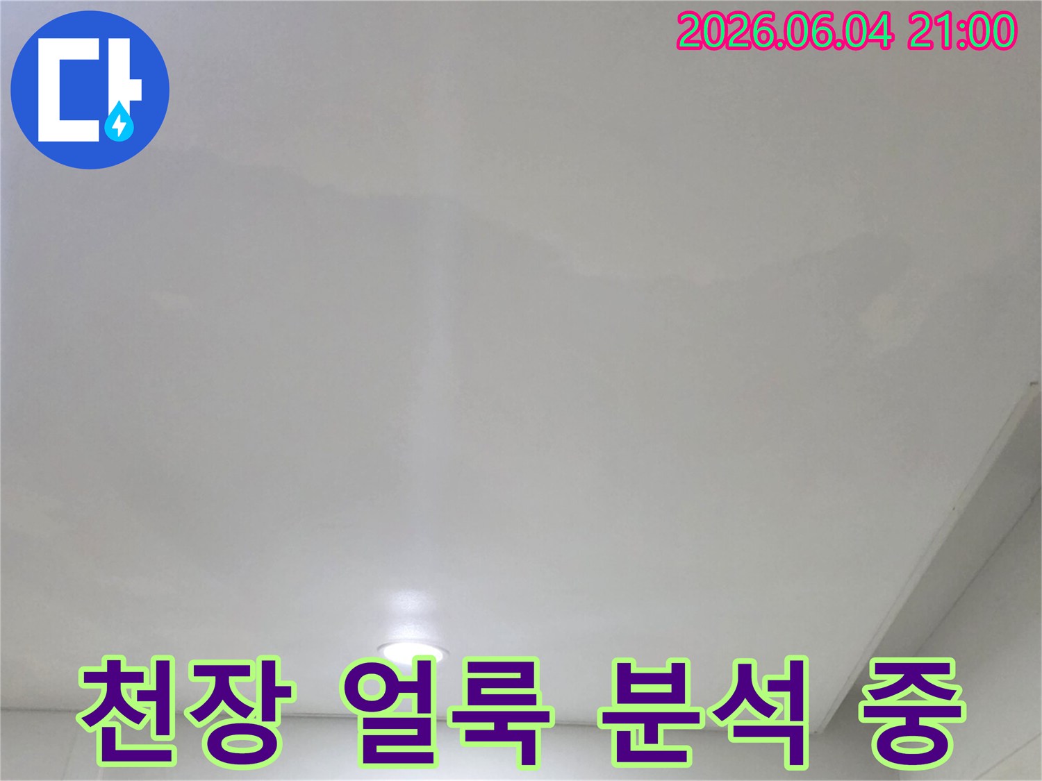 아파트 천장에 생긴-누수 얼룩을-정확히 기록한 사진