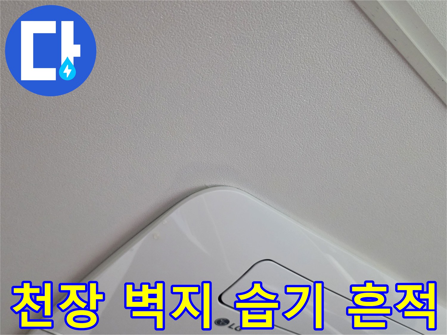 에어컨 매립부-벽지 변색 및 오염