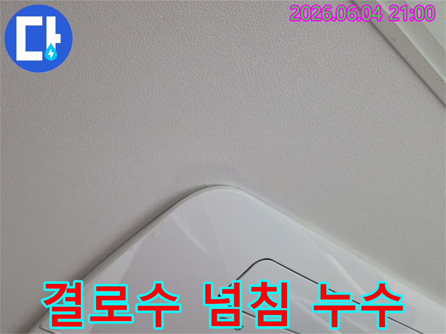 에어컨-주변-천장에서-발견된-내부-결로수-넘침으로-추정되는-누수-흔적을-보여주는-사진입니다