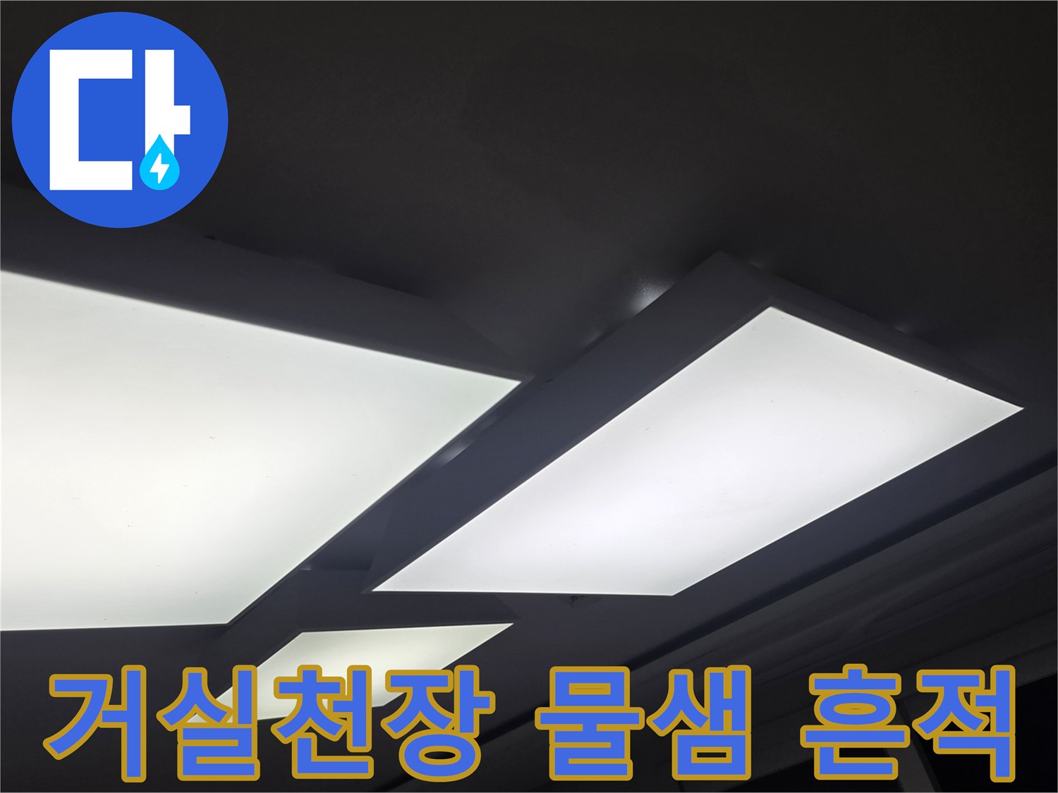 일산서구 아파트 거실 천장 매립등 주변의 누수 변색 상태