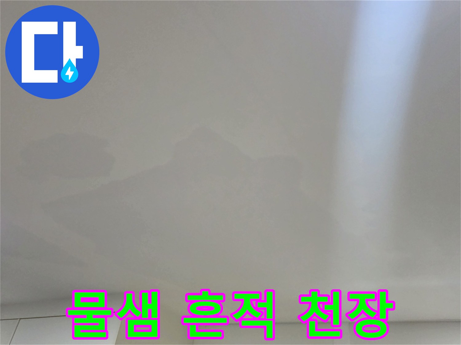 일산서구 아파트 거실-천장 벽지의 누수 변색 부위 상세