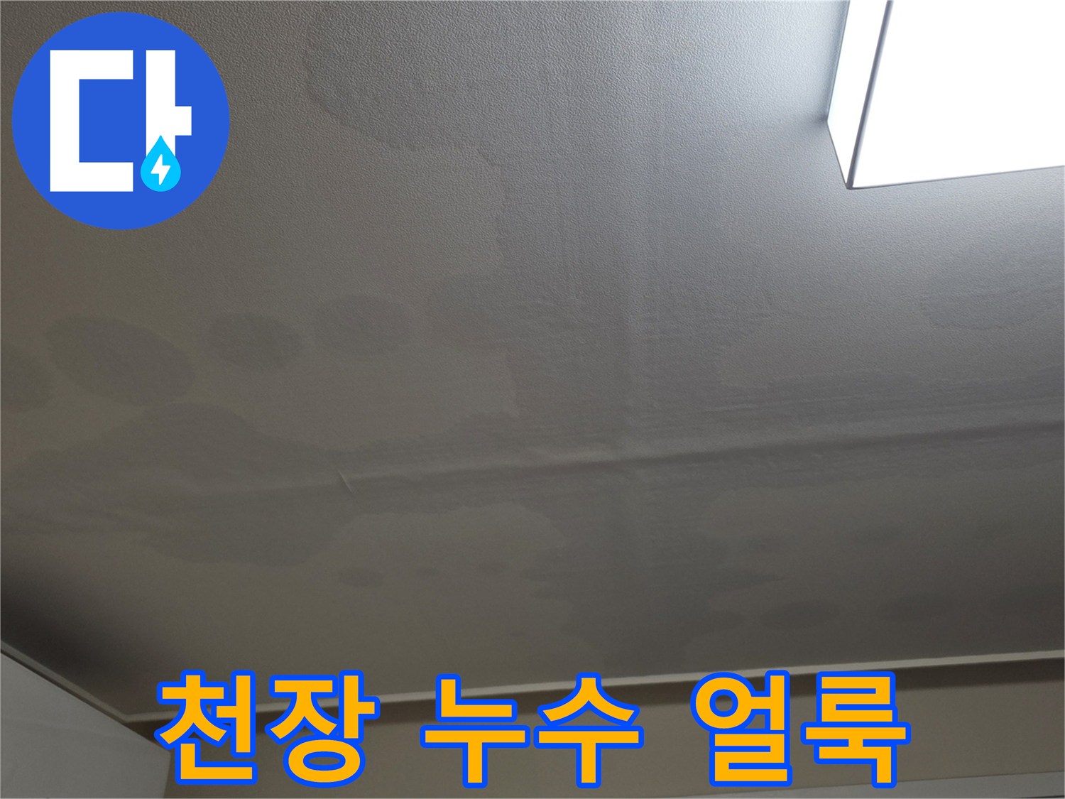 일산서구 아파트-거실 천장지에 나타난 넓은 누수 흔적