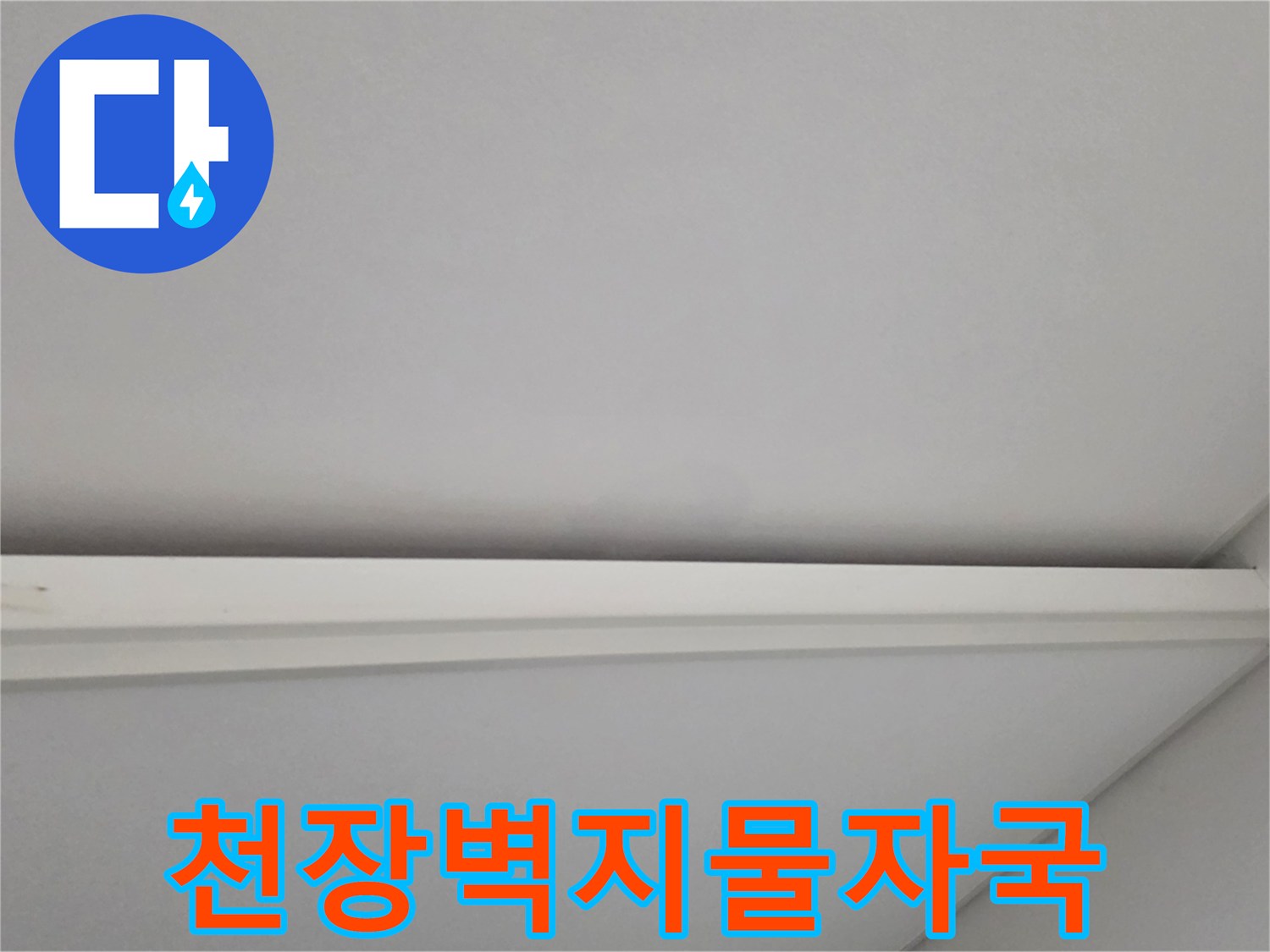 일산서구-아파트-천장-면의-변색된-부분