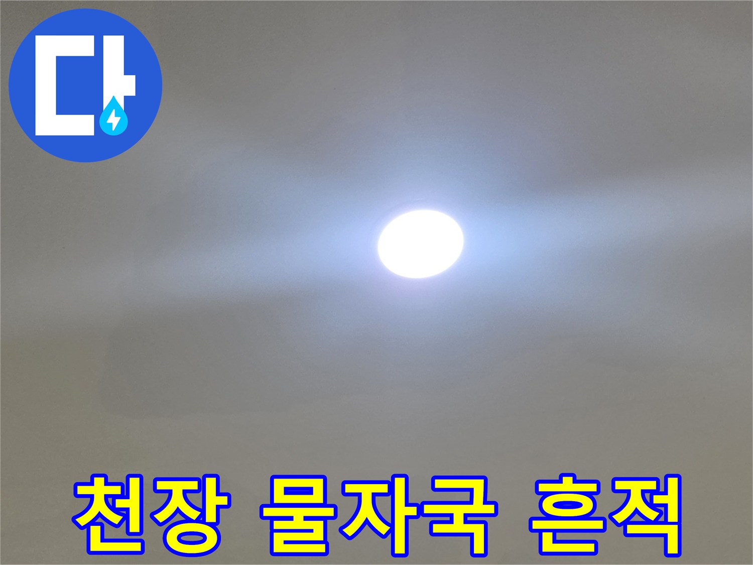 일산서구-아파트-천장-물샘-흔적-사진