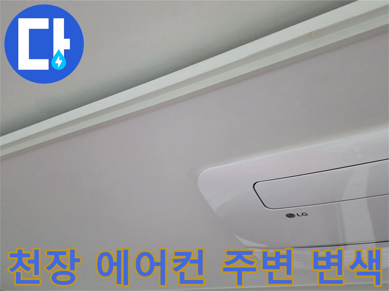 일산서구 아파트 천장형 에어컨 주변의 누수 흔적 사진
