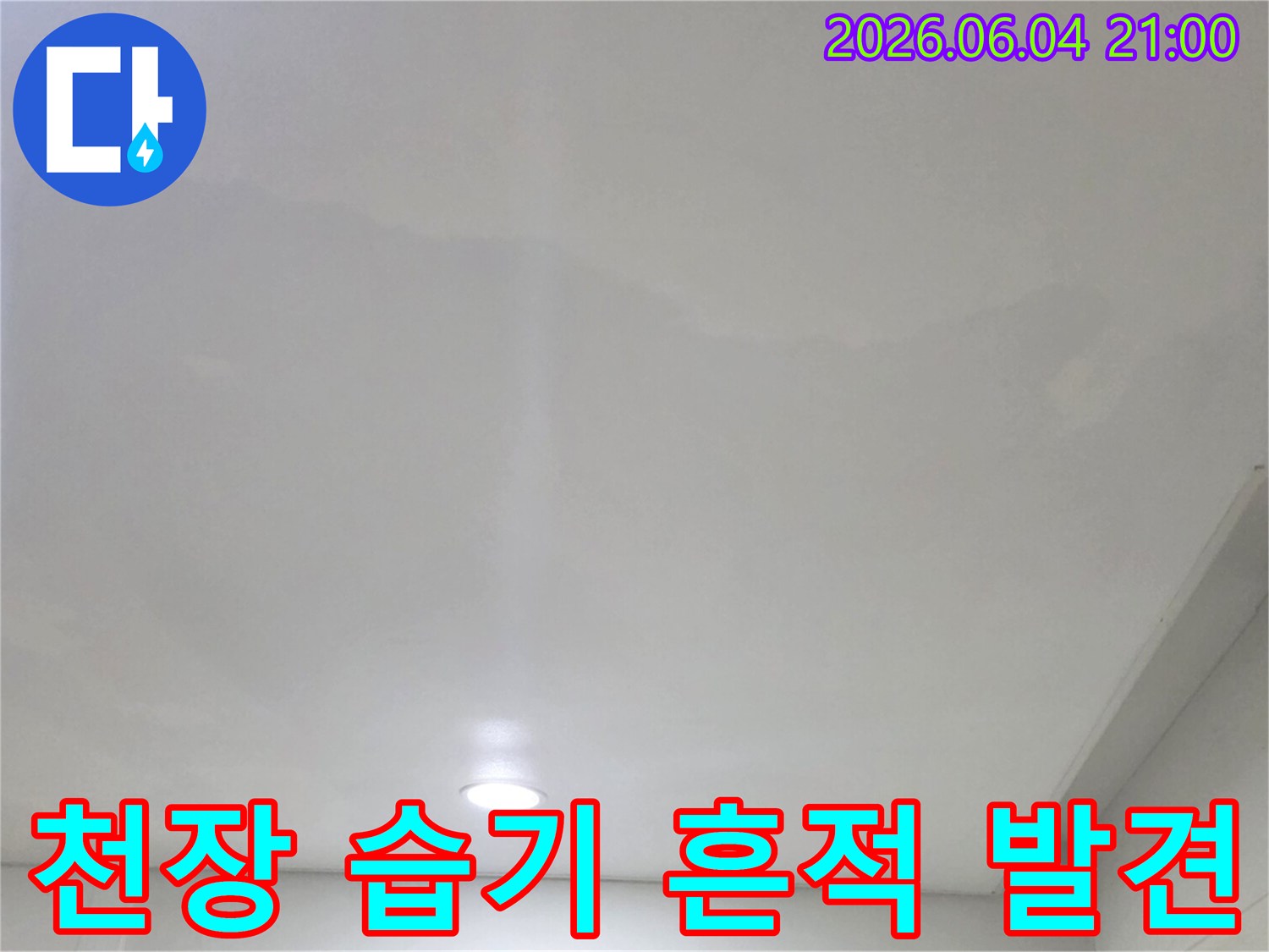 천장 누수의 초기 증상인-물자국을-촬영한 모습입니다