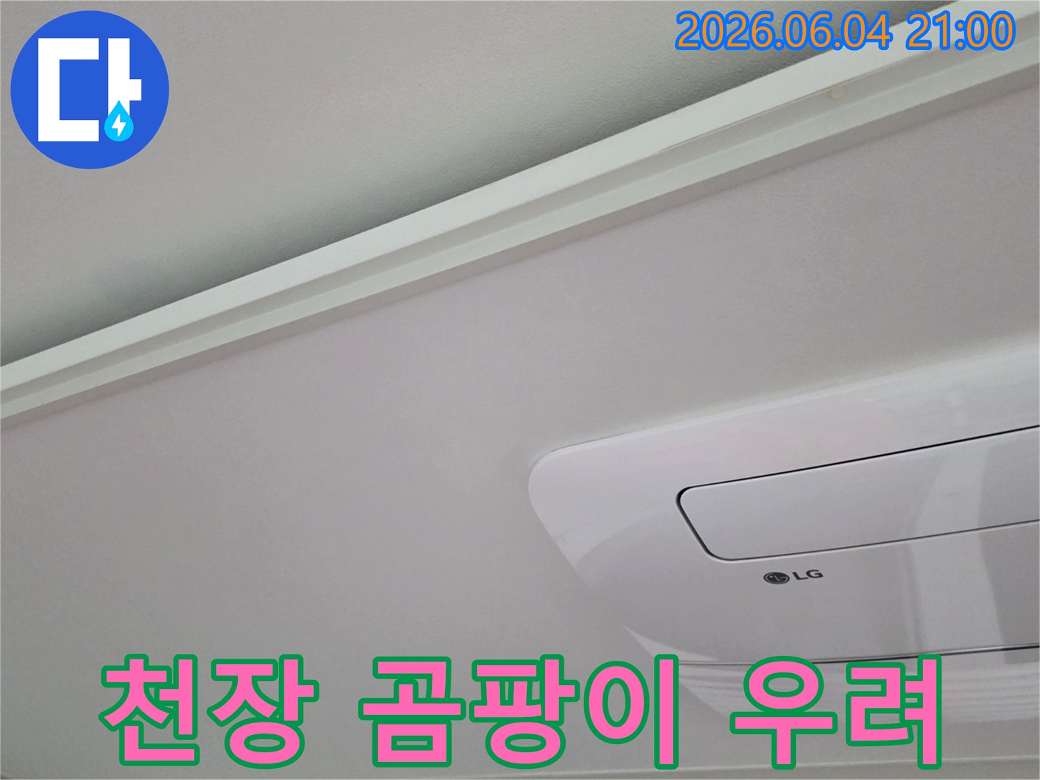 천장-마감재에-물기가-스며들어-곰팡이-발생이-우려되는-누수-현장입니다