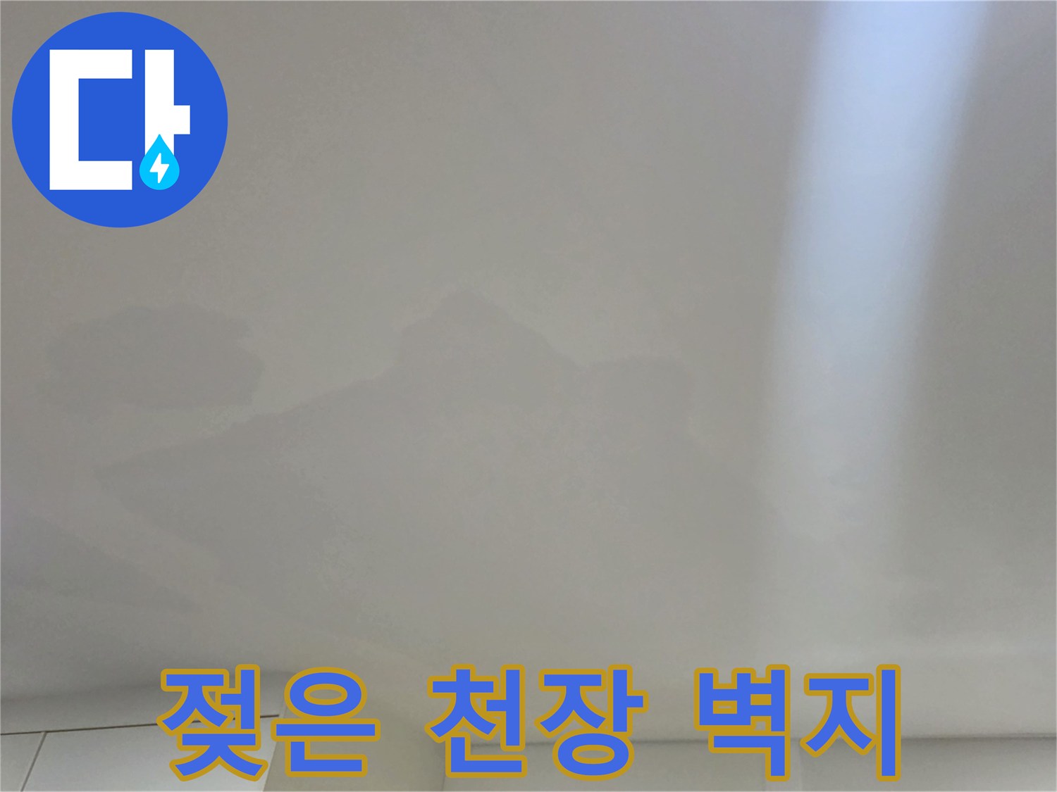 천장-벽지가-물기에-젖어-변색된-모습