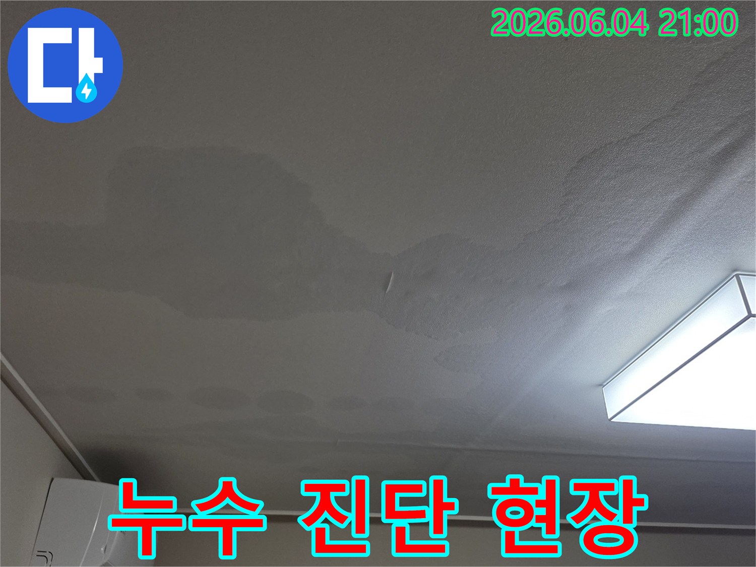 천장에 물이 스며들어 생긴-넓고 불규칙한 얼룩이 보이는-누수 진단 현장 사진입니다.