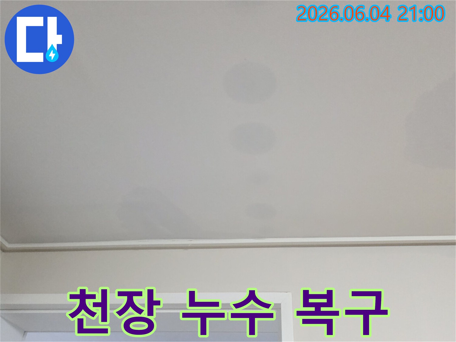 천장에 생긴 얼룩은-위층에서 발생한 물이-아래층으로 스며든 결과입니다