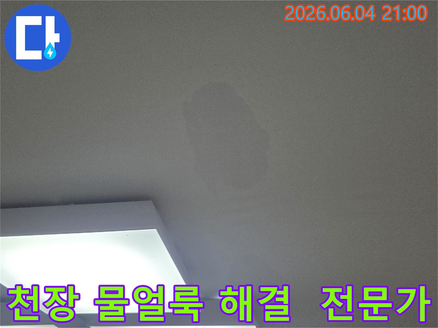 천장의 물얼룩을 보고 계신다면-지금 바로 저희에게 연락 주십시오.