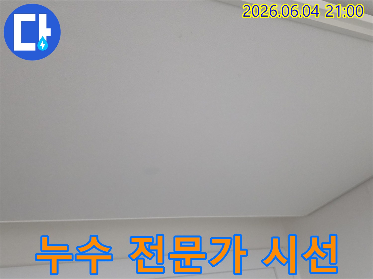 천장의 미세한 얼룩을 누수 탐지 전문가의 시선으로 관찰하는 모습입니다.