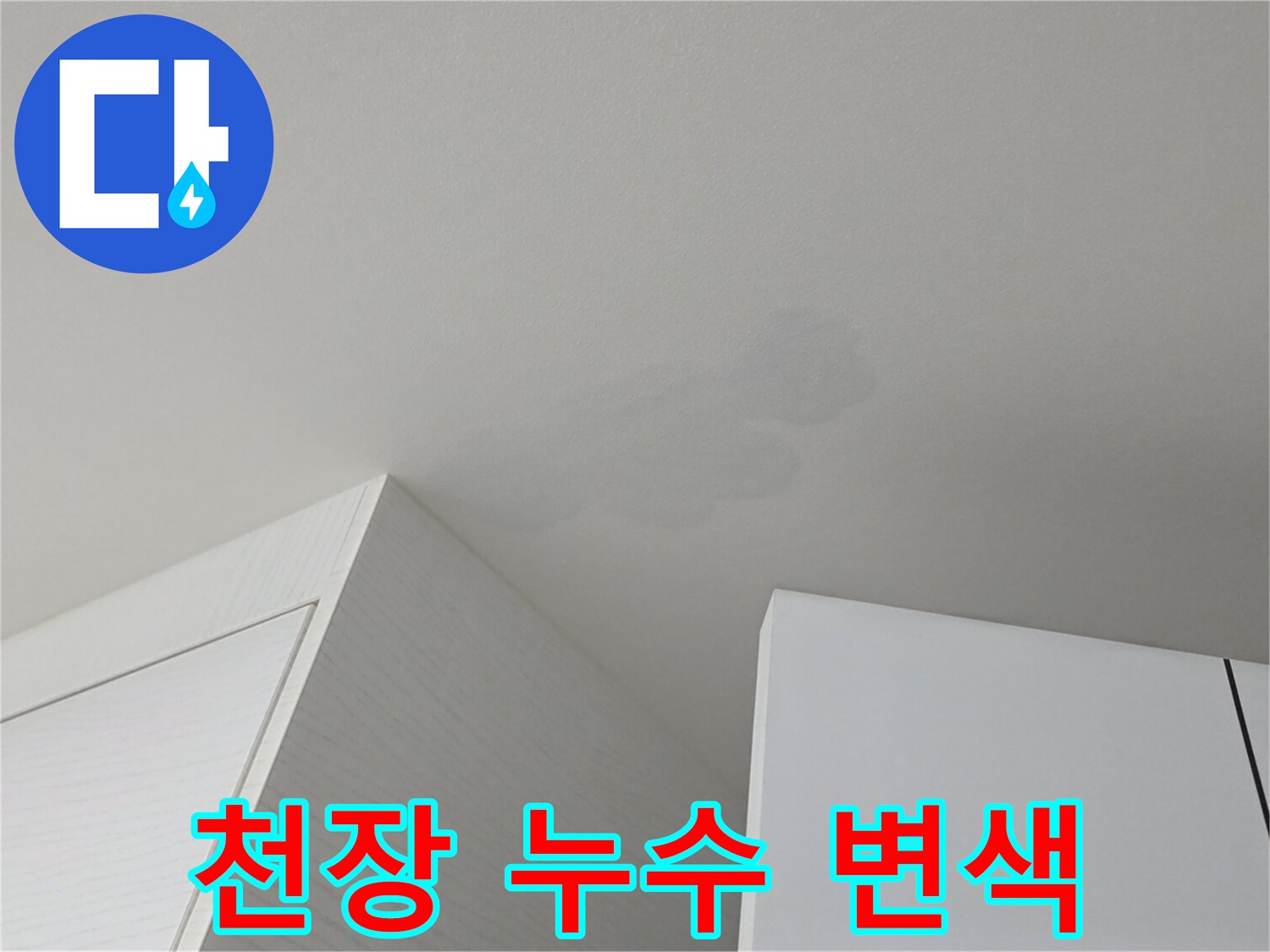하얀 천장-중앙에 넓게 퍼진 회색빛 물자국
