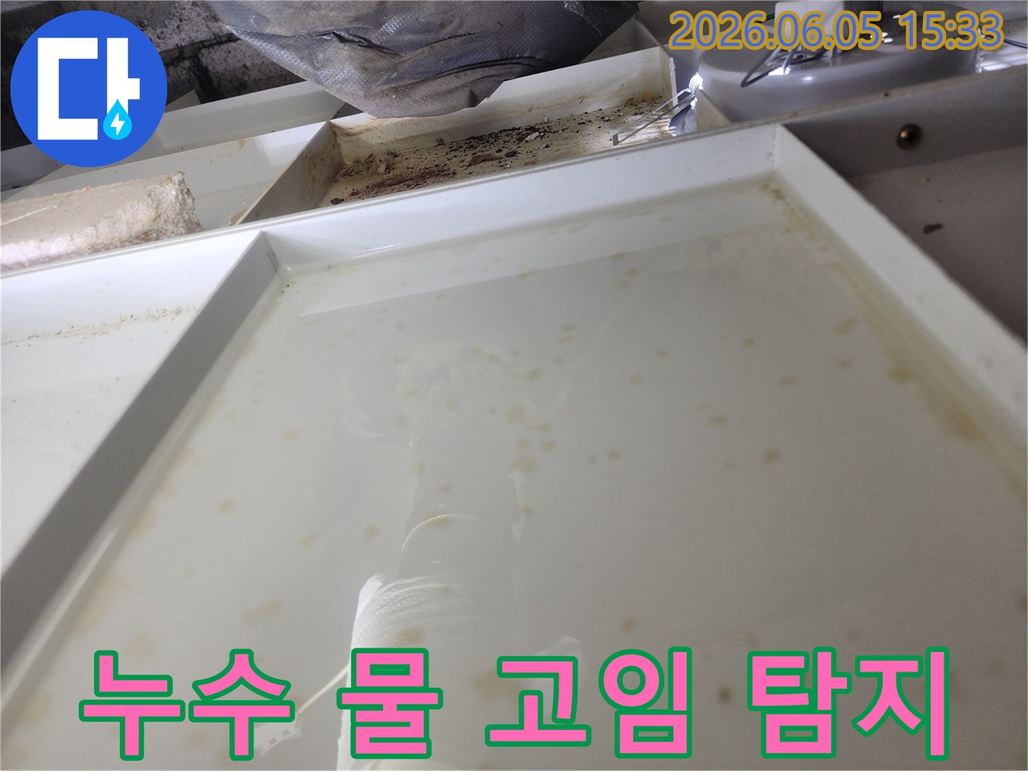 누수 현장에서 물이 고여있는 모습-정확한 원인 파악을 위한 현장 증거