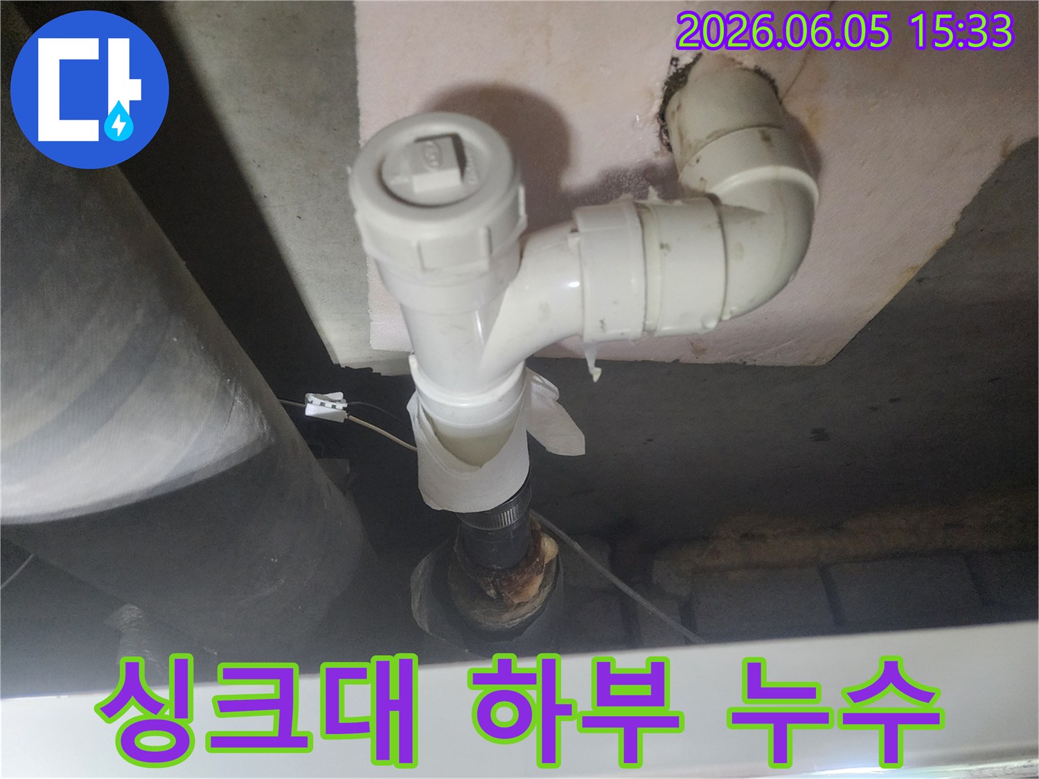 싱크대 하부-배수관에서-물이 새는-누수 현장을-촬영한 사진입니다.